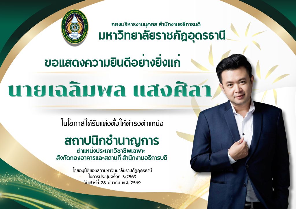 🎉 ขอแสดงความยินดีกับบุคลากรสายสนับสนุนวิชาการ UDRU ในโอกาสได้รับการแต่งตั้งให้ดำรงตำแหน่งสูงขึ้น "ระดับชำนาญการ"