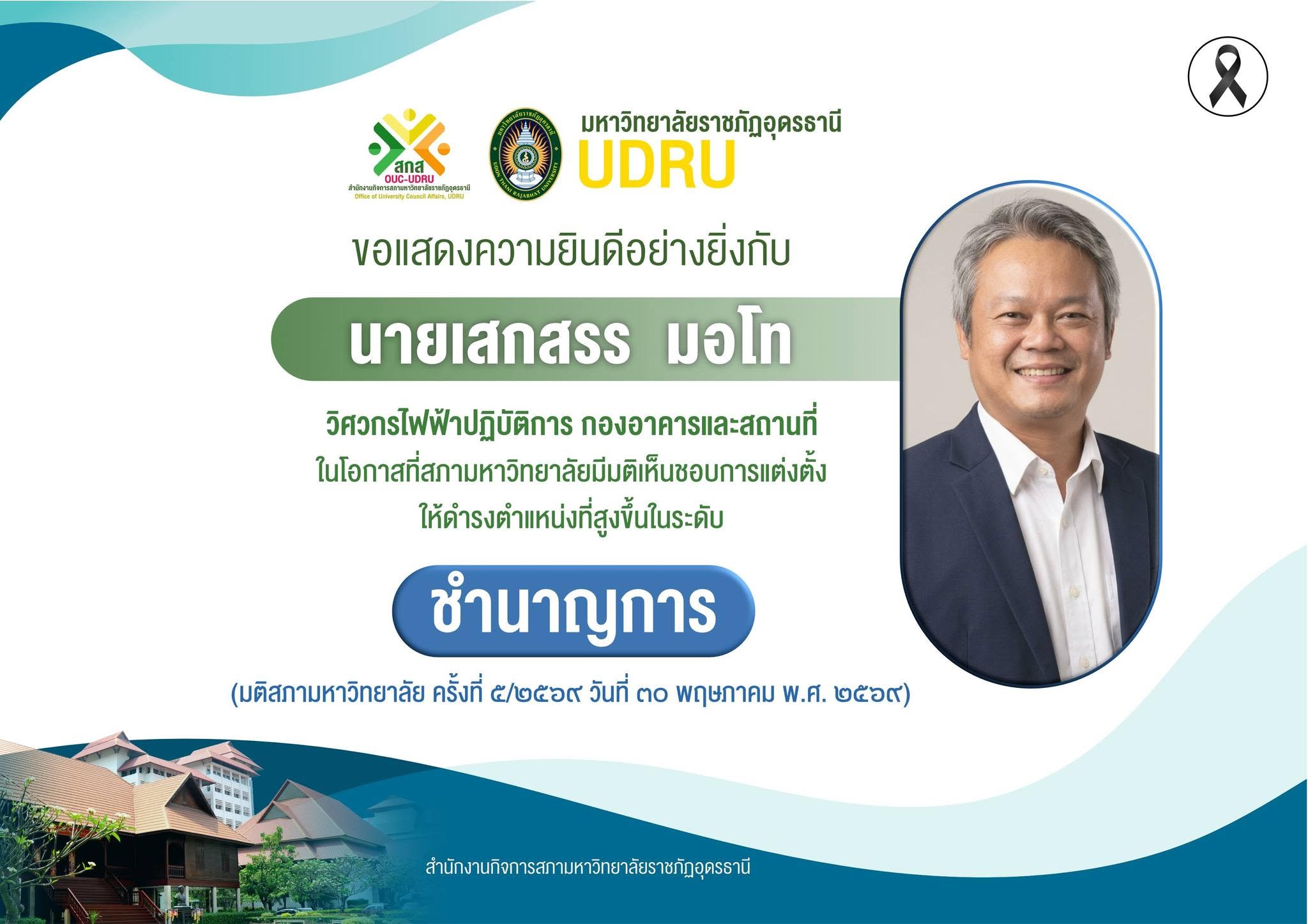 ขอแสดงความยินดีกับ “นายเสกสรร มอโท” กองอาคารและสถานที่ ในโอกาสดำรงตำแหน่ง “วิศวกรไฟฟ้า ระดับชำนาญการ”