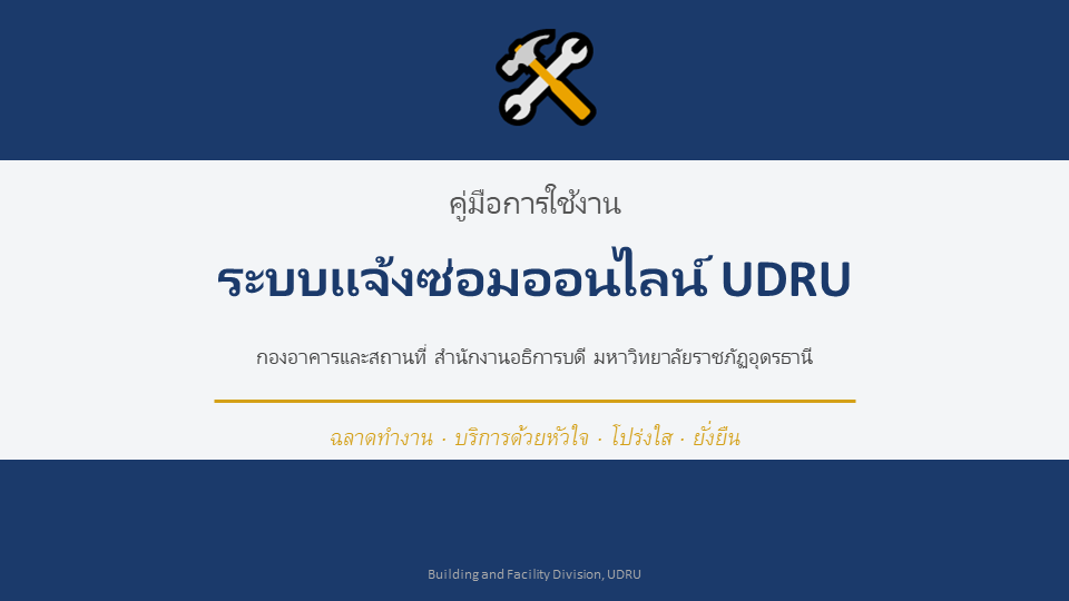 ช่องทางการแจ้งซ่อมออนไลน์